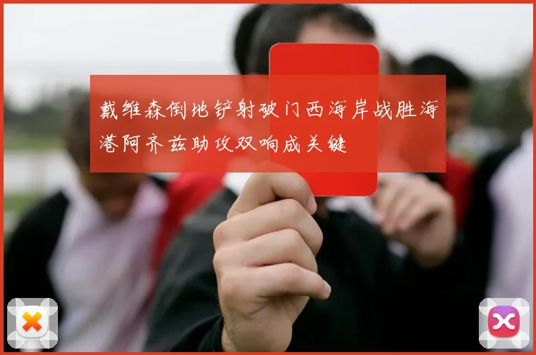 戴维森倒地铲射破门西海岸战胜海港阿齐兹助攻双响成关键