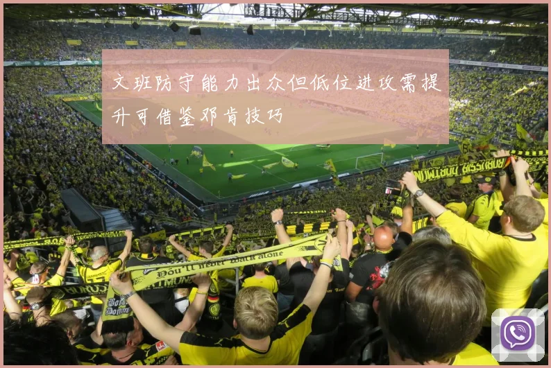 文班防守能力出众但低位进攻需提升可借鉴邓肯技巧